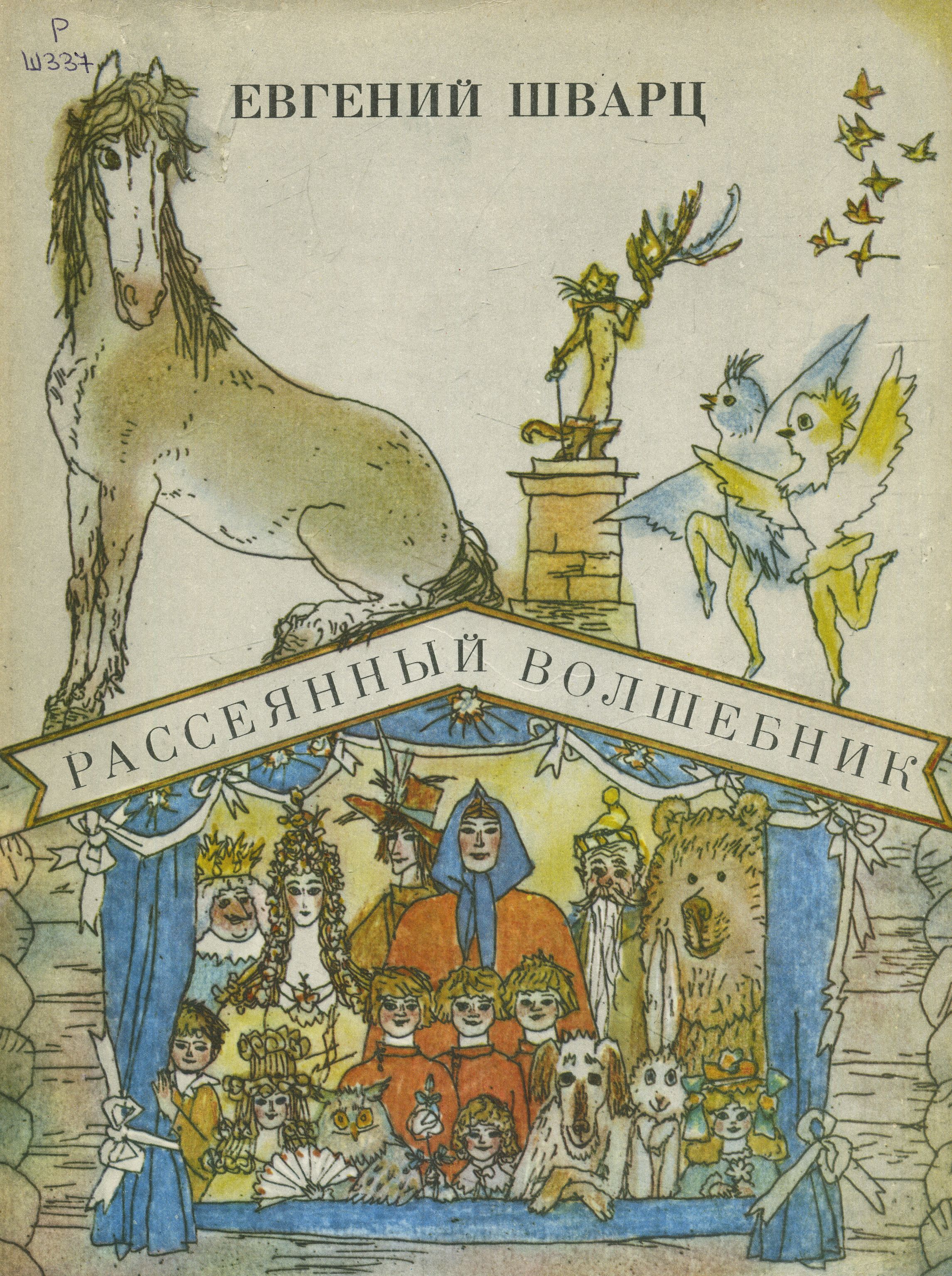 Рассеянный волшебник. сказки. сборник радиоспектаклей (1960, евгений шварц)