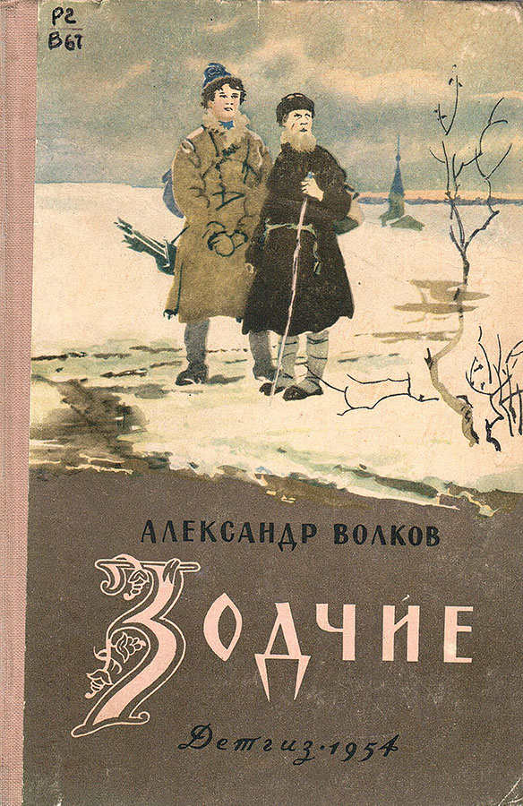 Александр волков - лучшие книги, список всех книг по порядку (библиография), биография, отзывы читателей