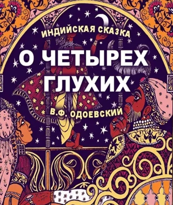 Читать сказку о четырех глухих - владимир одоевский, онлайн бесплатно с иллюстрациями.