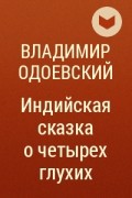 Владимир одоевский ★ о четырёх глухих читать книгу онлайн бесплатно