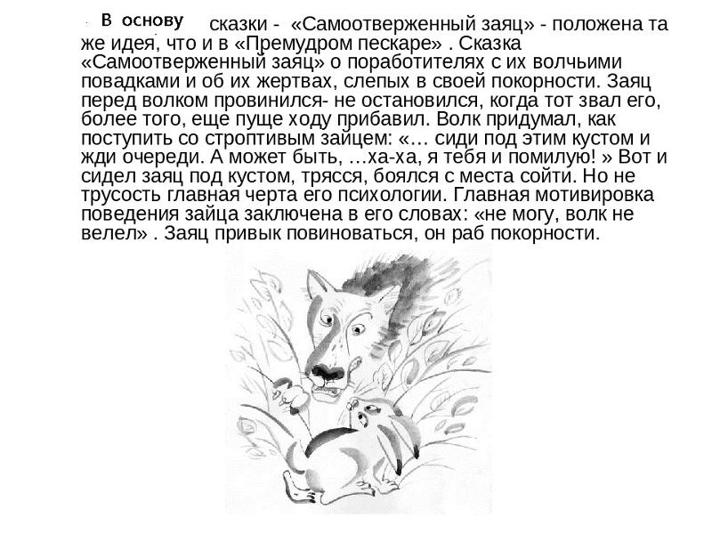 Самоотверженный заяц проблема сказки. михаил евграфович салтыков-щедрин: анализ сказки "самоотверженный заяц"