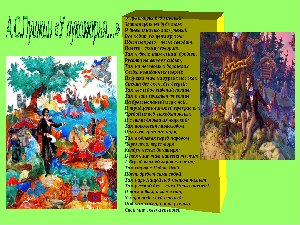 Пушкин: «у лукоморья дуб зеленый» (стихотворение)
