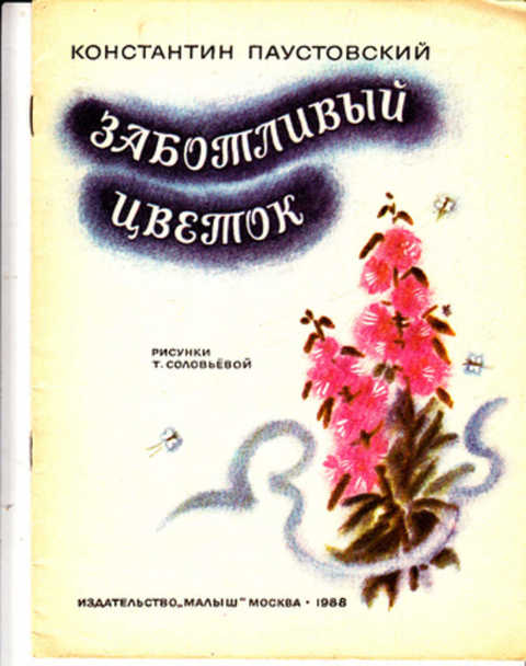 Цветы на паустовского. Иллюстрация к рассказу заботливый цветок Паустовский. Паустовский заботливый цветок кипрей.