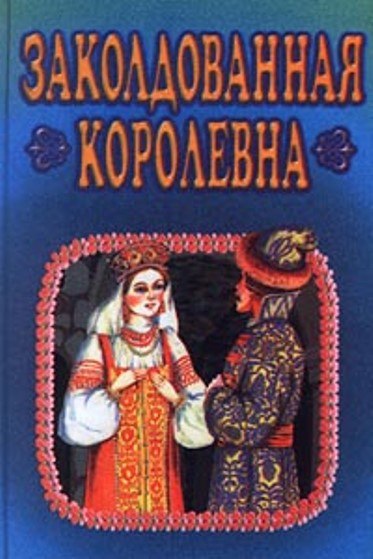 Сказка для детей русская народная «заколдованная королевна»