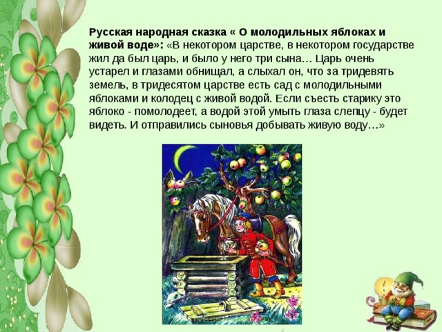 О молодильных яблоках и живой воде: русская народная сказка читать онлайн