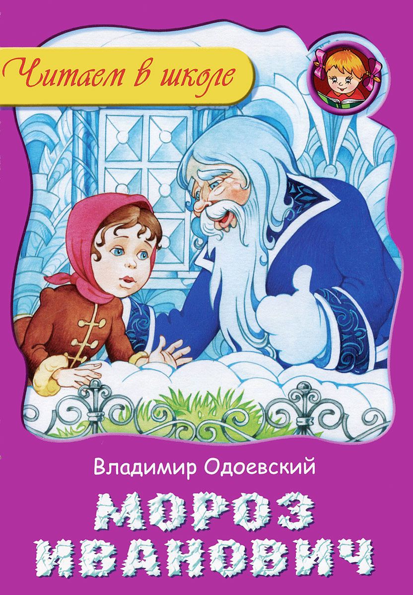 Читать сказку мороз иванович - владимир одоевский, онлайн бесплатно с иллюстрациями.