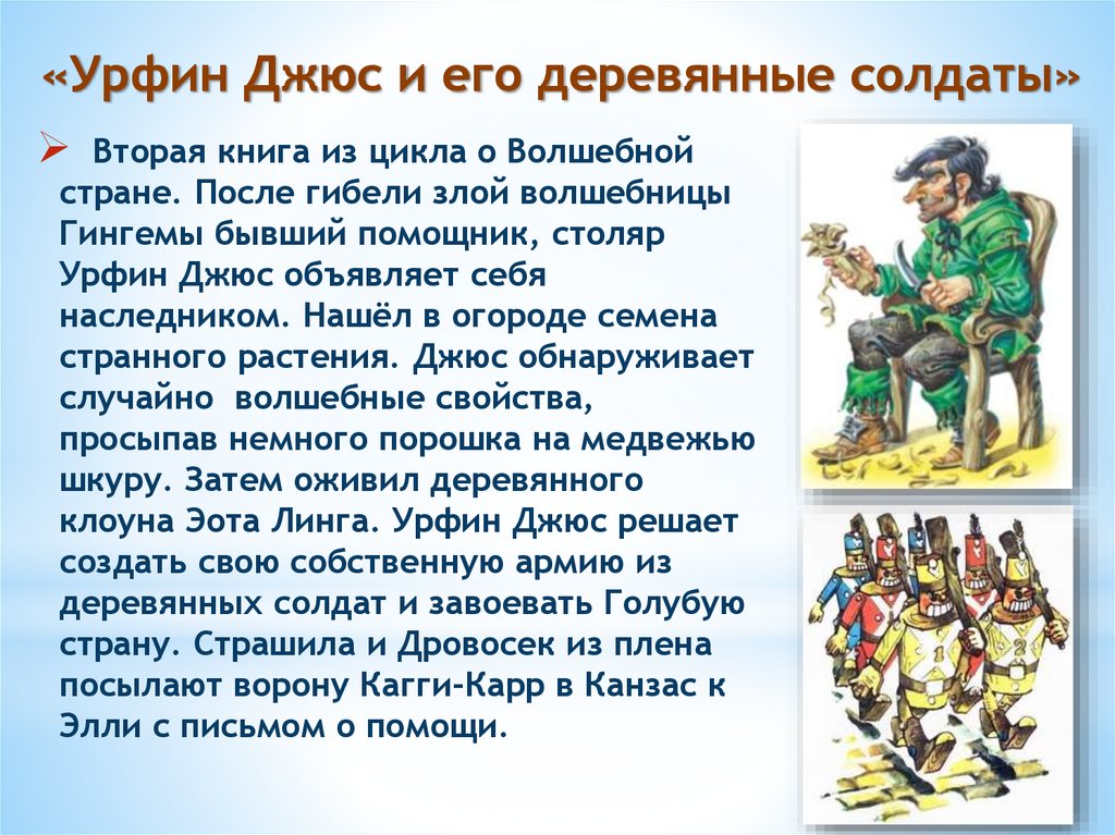 Урфин джюс и его деревянные солдаты персонажи и содержание