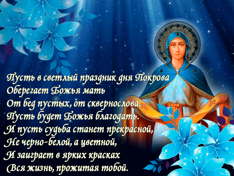 Поздравления с покровом пресвятой богородицы своими словами | redzhina.ru