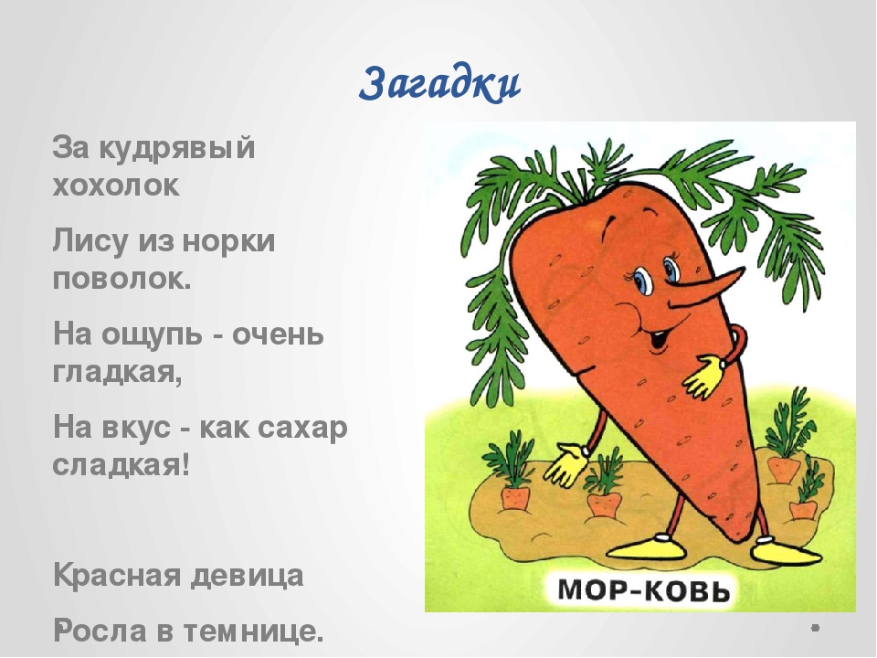 Назови 1 загадку. Загадка про морковку. Загадка про морковь для детей. Гадкая морковка. Загадка про морковку для детей.