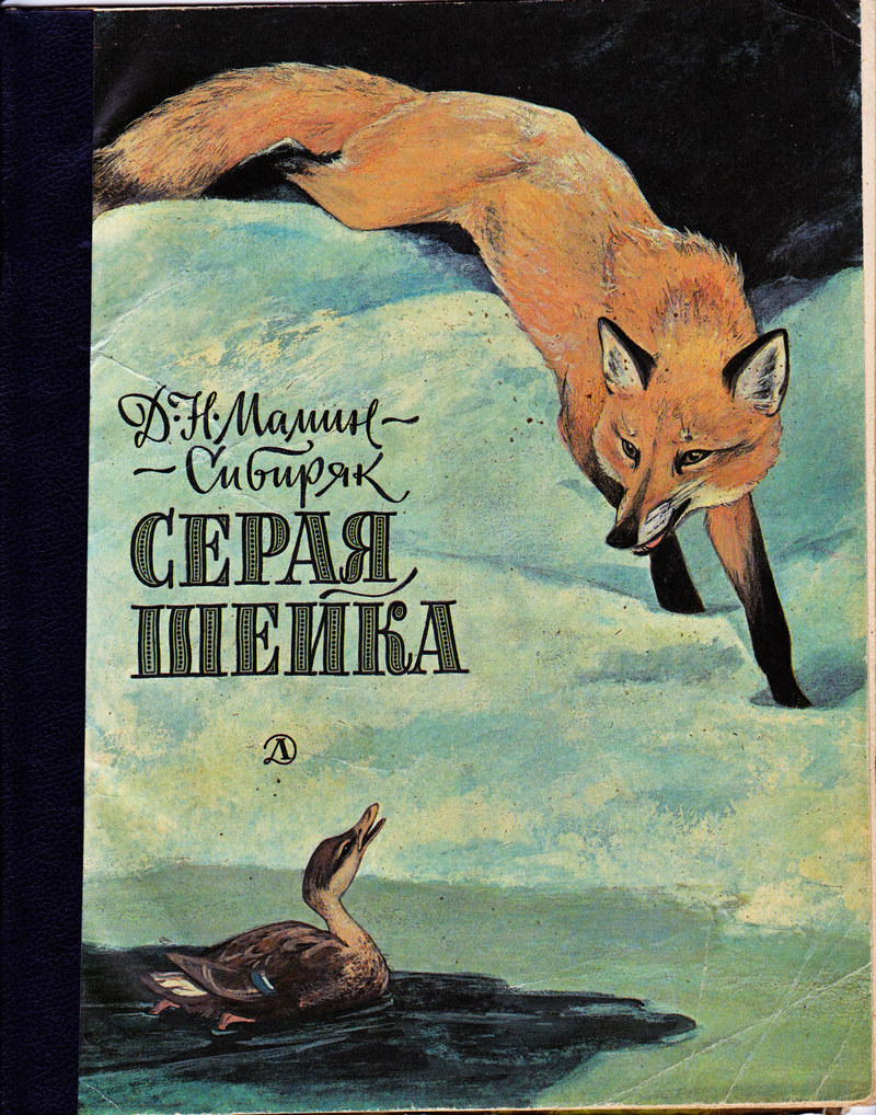 «серая шейка» — читательский дневник по сказке мамина-сибиряка (1 класс)