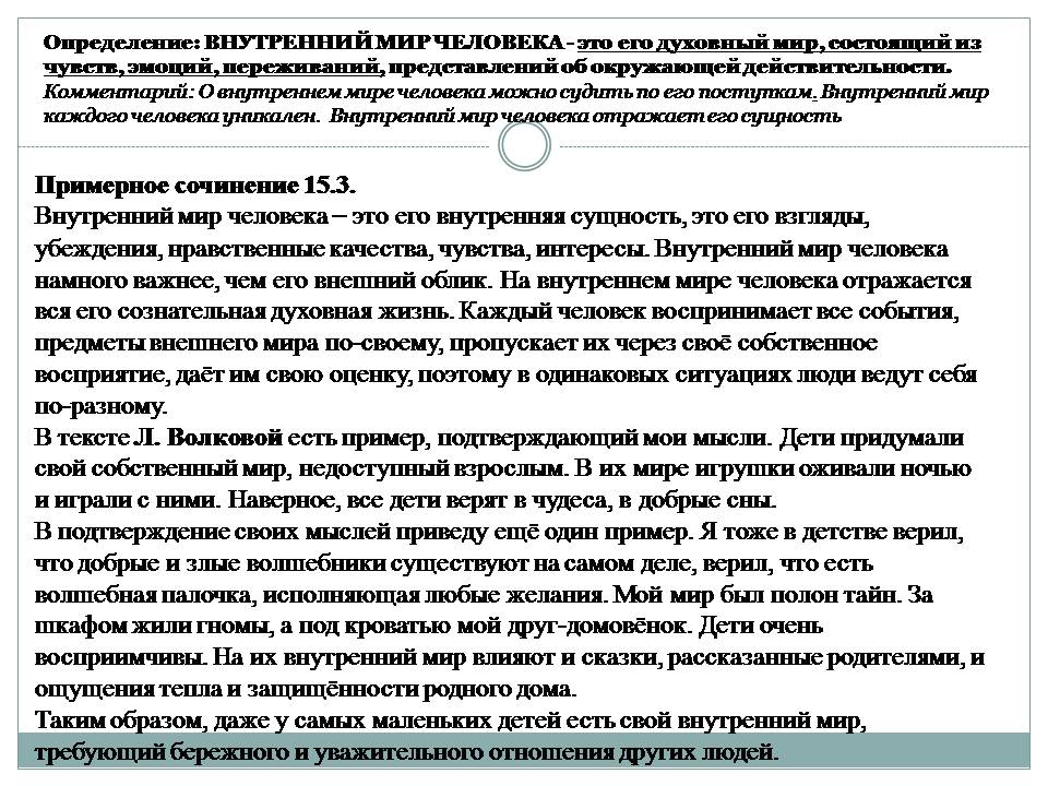 Внутренний мир человека сочинение рассуждение чарская. Внутренний мир человека сочинение. Внутренний мир человека сочинение 9.3. Внутренний мир человека сочинение рассуждение. Сочинение на тему внутренний.