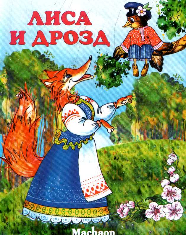 Русская народная сказка «лиса и дрозд» текст распечатать