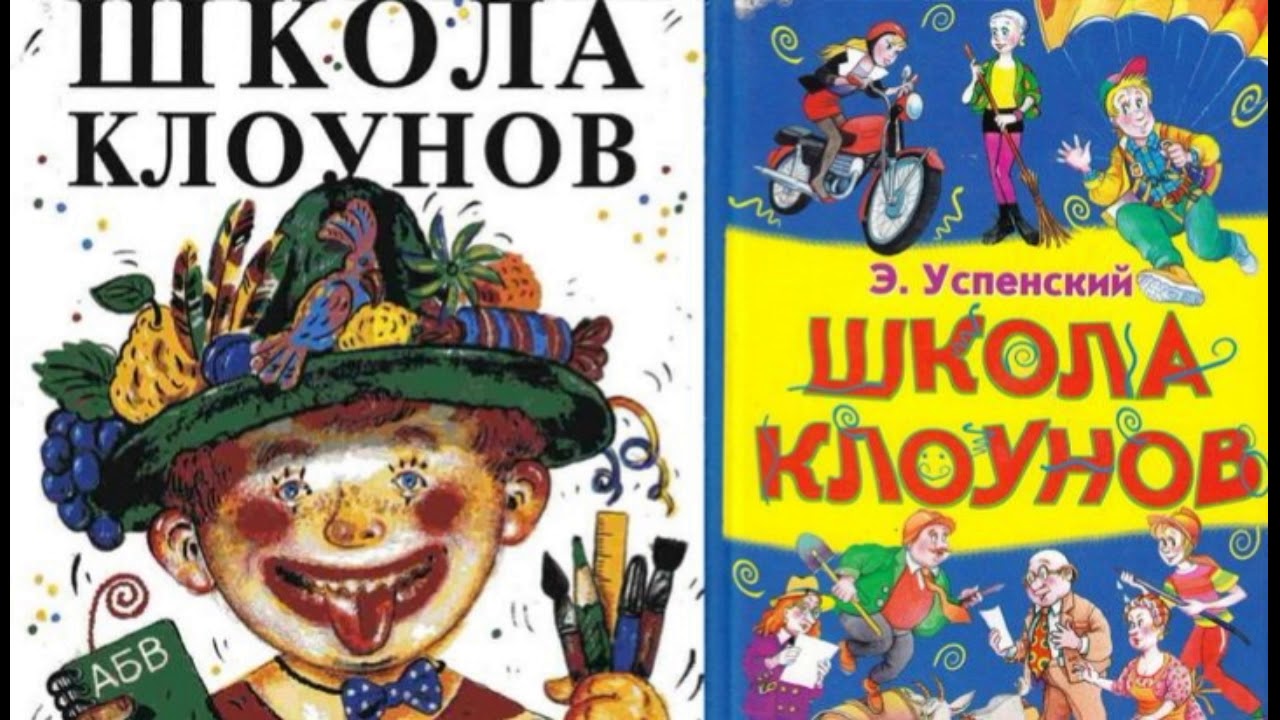 Школа клоунов скачать epub, fb2, pdf книгу успенский эдуард николаевич, читать онлайн