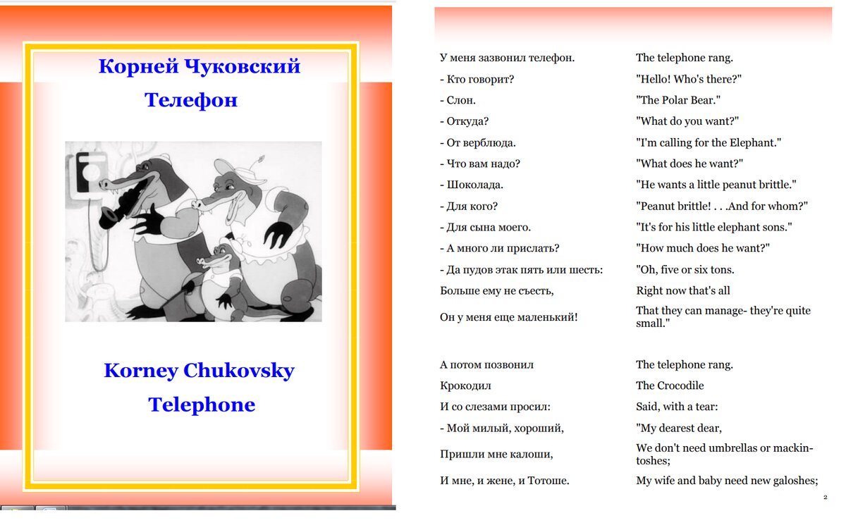 Чуковский «телефон»