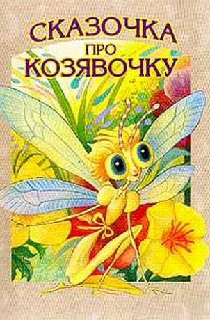 Сказка про козявочку - сказки мамина-сибиряка: читать с картинками, иллюстрациями - сказка dy9.ru