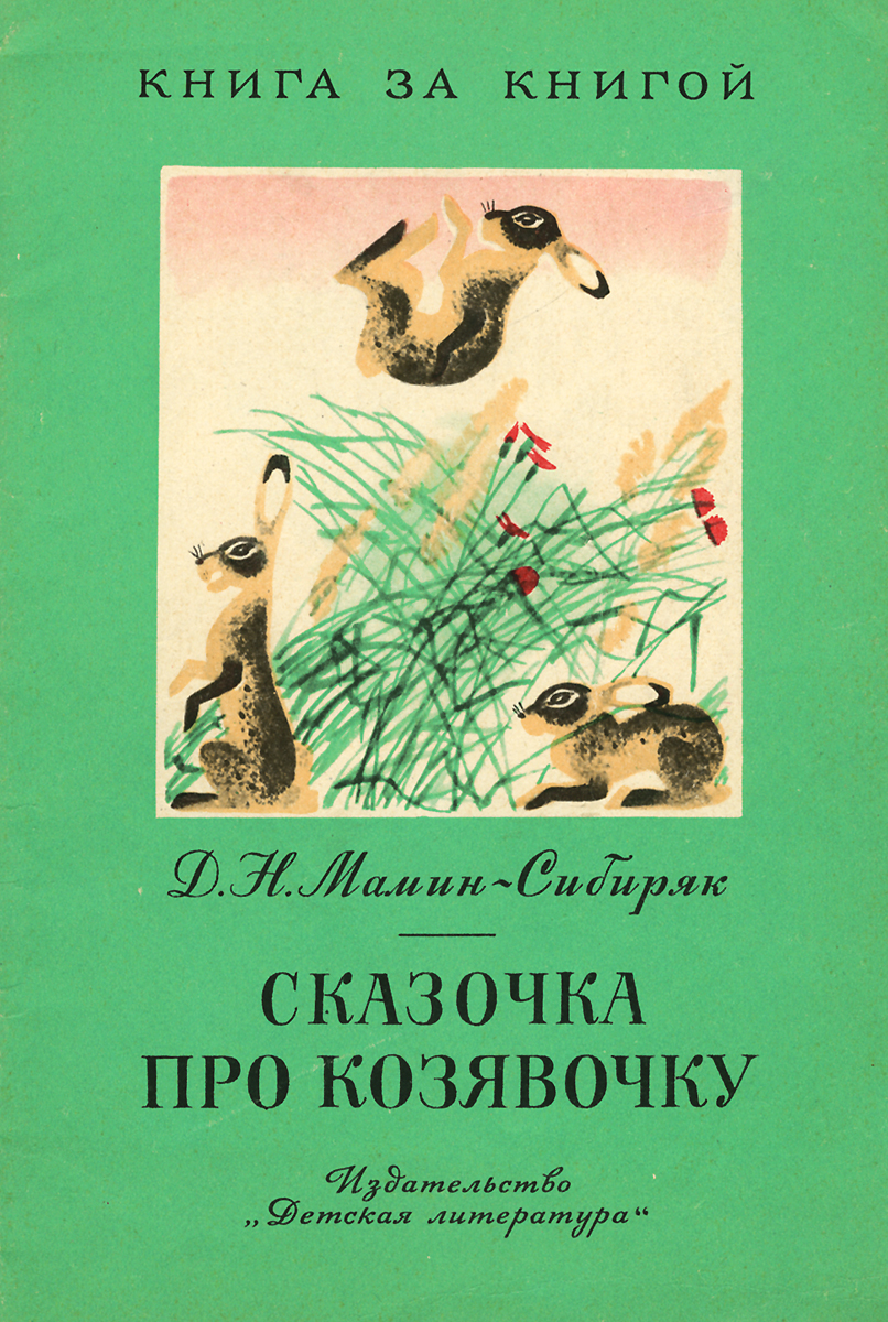 Мамин - сибиряк «сказочка про козявочку» читать