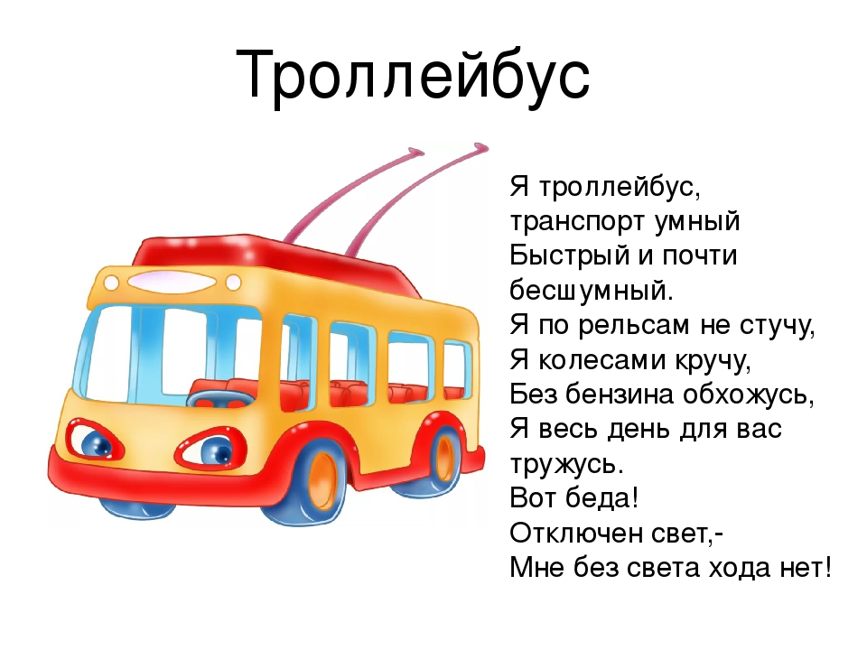 В минуты когда троллейбус с пассажирами. Стихи про транспорт для детей. Стихи про троллейбус для детей. Стихи про общественный транспорт для детей. Загадка про троллейбус для детей.