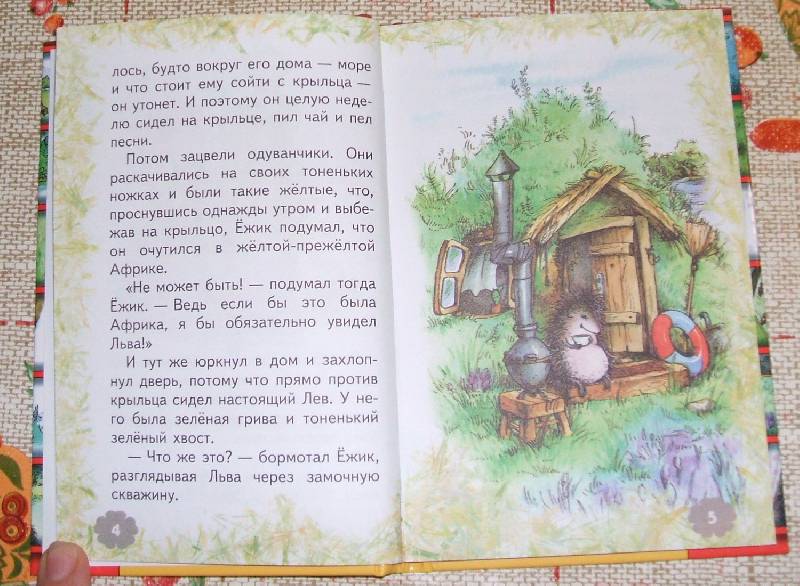 Сергей козлов. ёжик в тумане и другие