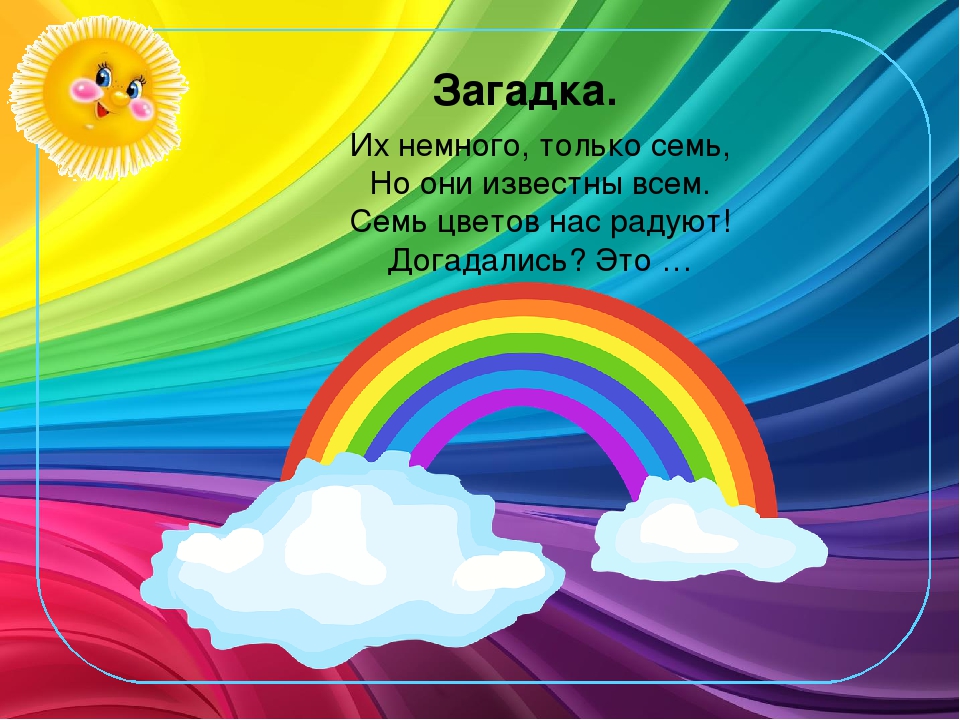 Загадки про радугу для детей 4-5, 6-7 лет и 1-2-3 класса с ответами: в стихах и прозе, про цвета радуги