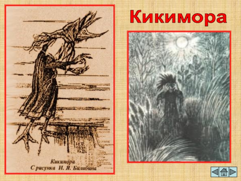 Русские сказки. баба яга, кощей, кикимора-кто они? — мир фантастики и фэнтези