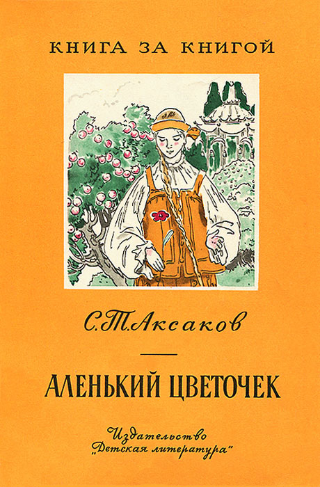 «аленький цветочек» краткое содержание сказки аксакова – читать пересказ онлайн