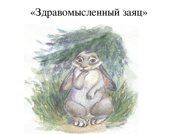 Анализ сказки салтыкова-щедрина «самоотверженный заяц»
