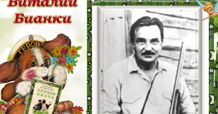 Виталий бианки: биография, творчество, фото, произведения, личная жизнь и смерть детского писателя