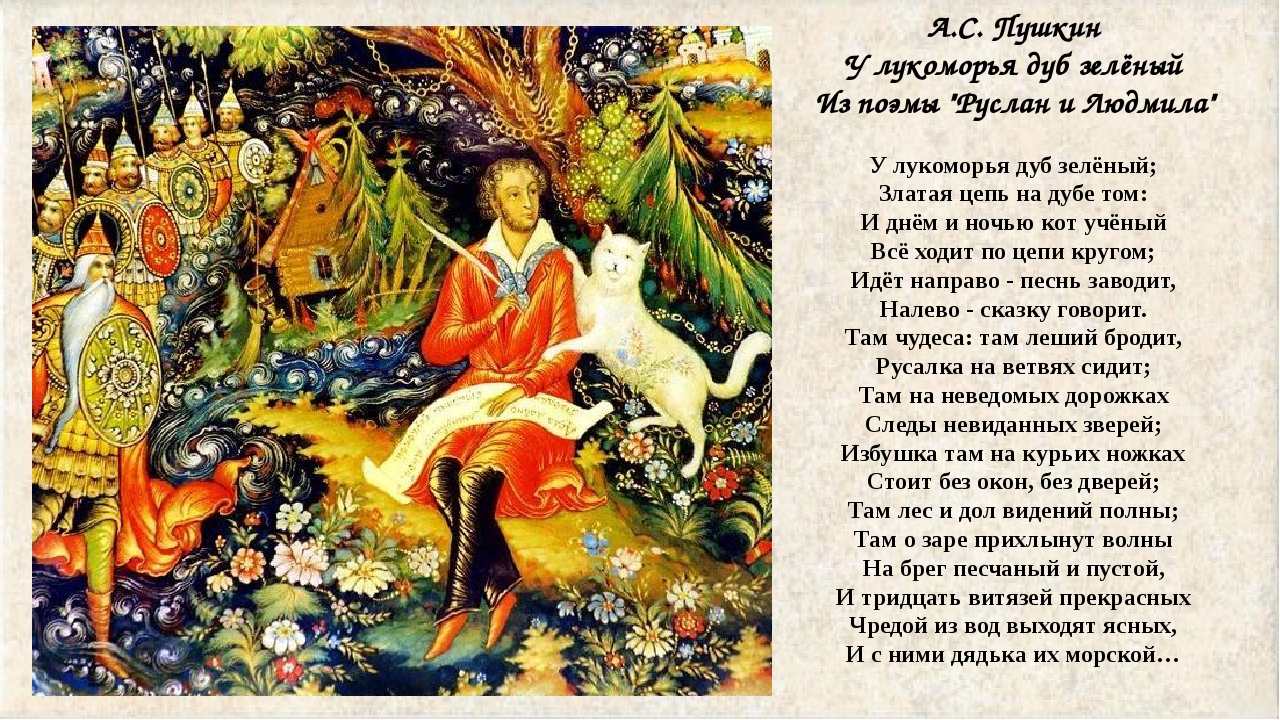 Стихотворение «у лукоморья» а. с. пушкин – полный анализ