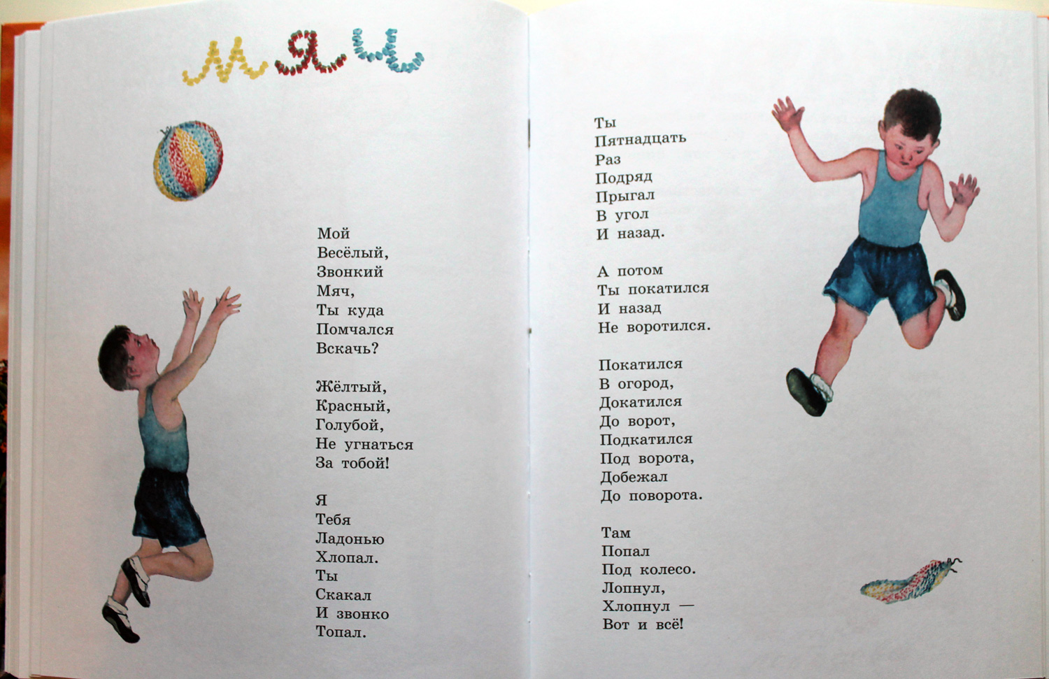Читать мой веселый звонкий мяч. стихи для детей — детские стихи и не только