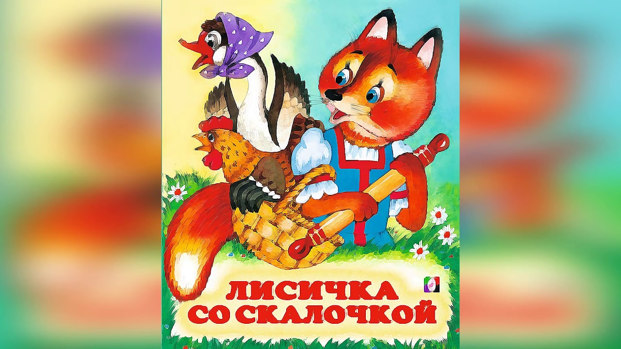 Лисичка со скалочкой ∼ русская народная сказка