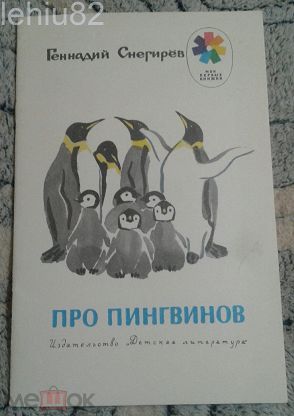 «про пингвинов» геннадий снегирёв | читать текст онлайн - стихи и произведения на lit-ra.su