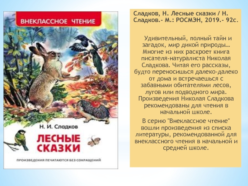 Книга лесные сказки читать онлайн бесплатно, автор николай сладков – fictionbook