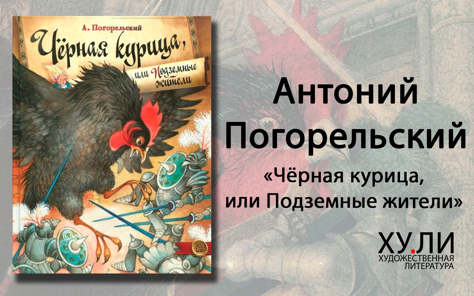 "черная курица, или подземные жители" - краткое содержание сказки антония погорельского