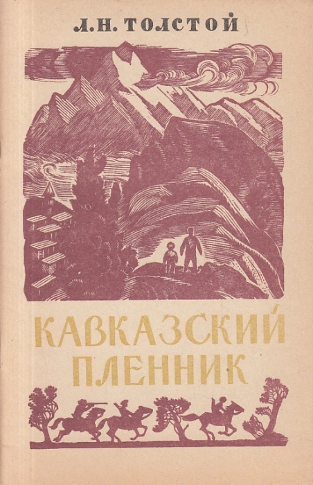 Толстой «кавказский пленник» краткое содержание рассказа – читать описание и пересказ для 5 класса