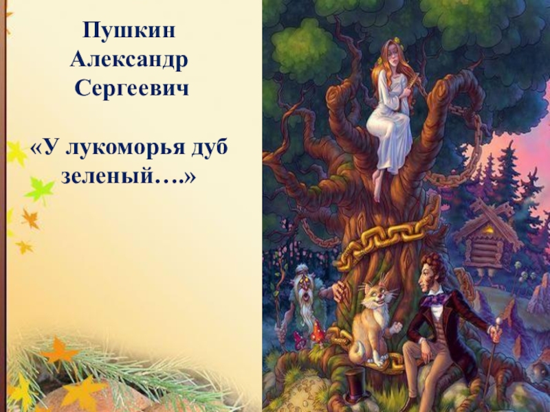 «у лукоморья дуб зеленый» — анализ стихотворения александра сергеевича пушкина