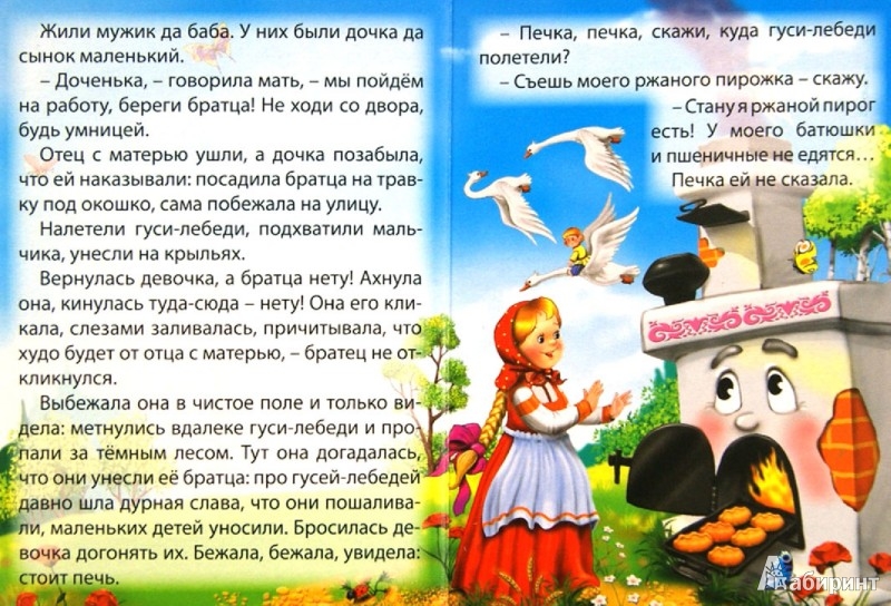 Гуси-лебеди русская народная сказка с иллюстрациями