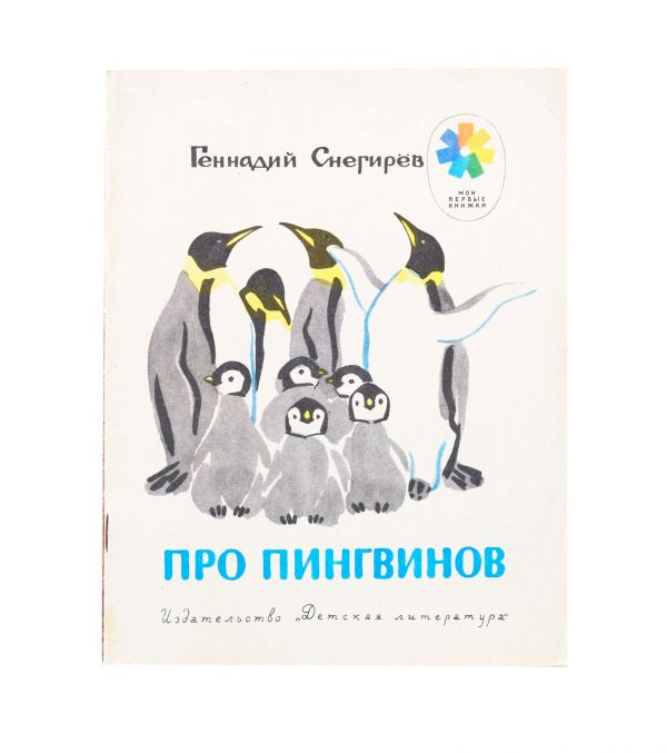 Сказка про пингвина и волшебную льдинку