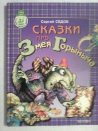 Читать сказку добрыня никитич и змей горыныч - русские былины и легенды, онлайн бесплатно с иллюстрациями.