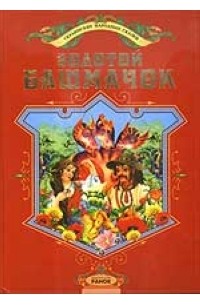 Золотой башмачок - русская сказка