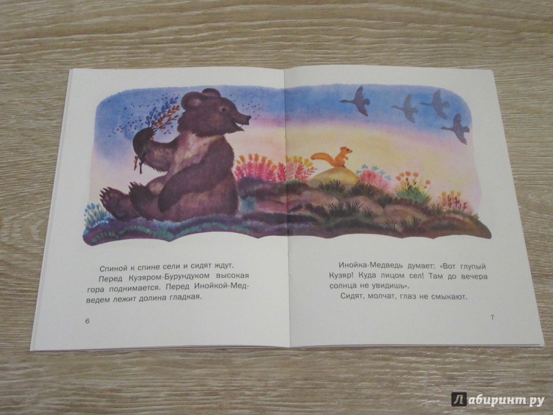 Кузяр бурундук и инойка-медведь. сказки зверолова - сказки сунгиря