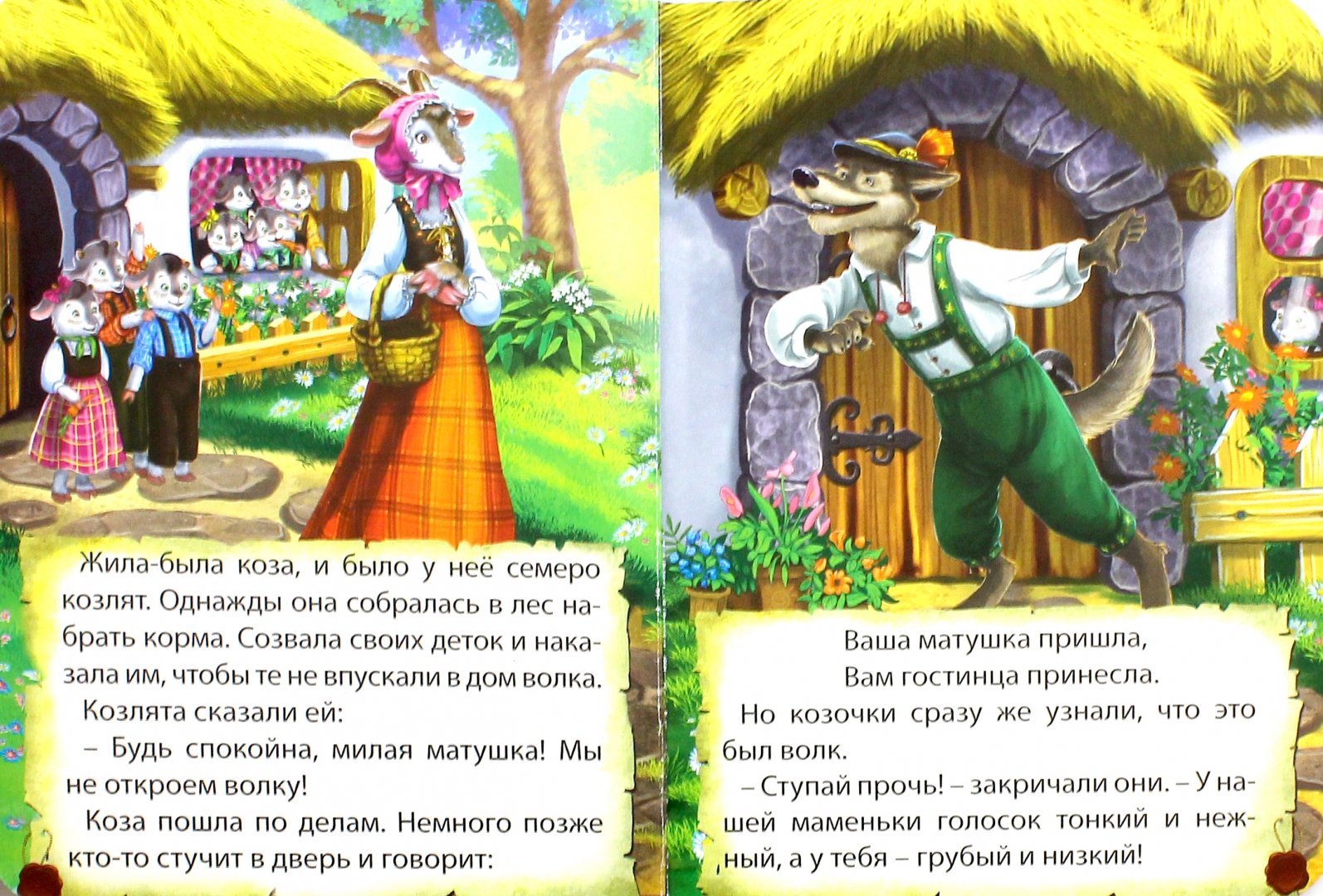 Русские народные сказки : волк и семеро козлят