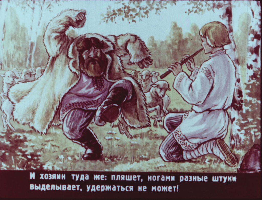 Сказка пастушья дудочка. русская народная сказка