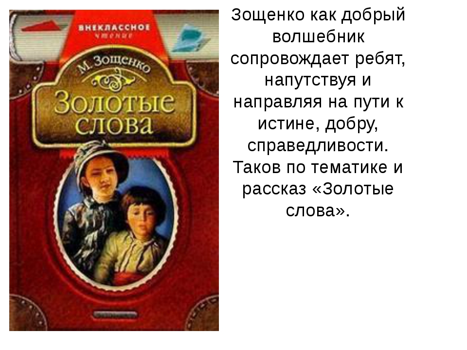 Читательский дневник «золотые слова» михаила зощенко