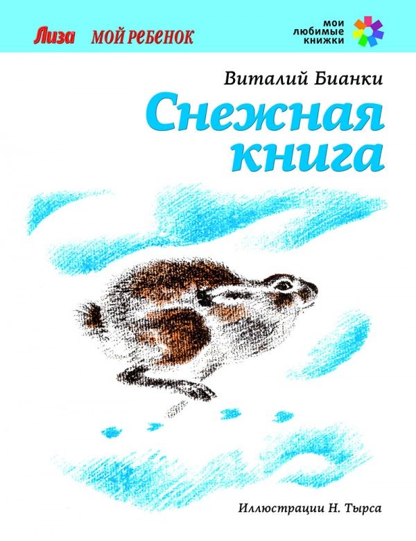 Виталий бианки «снежная книга» читать онлайн