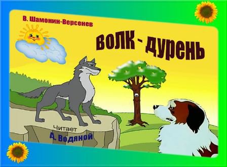 Волк-дурень — русская народная сказка | сказки. рассказы. стихи