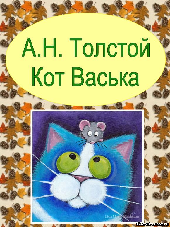 Умный кот васька » страшные истории