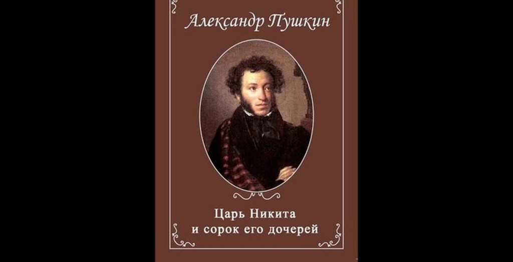 Александр пушкин — царь никита и сорок его дочерей — стихочудовище
