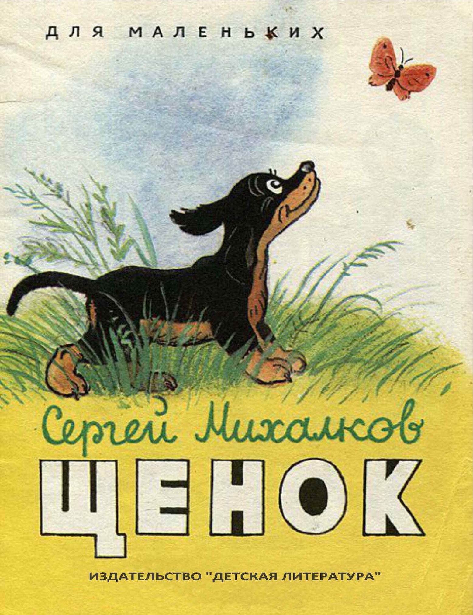Читательский дневник «мой щенок» сергея михалкова
