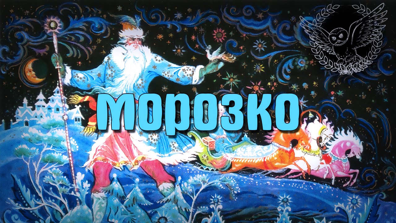 Морозко: русская народная сказка читать онлайн бесплатно