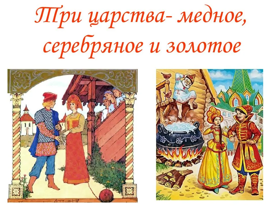Русские народные сказки : медное серебряное и золотое царства